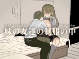妹の友達の制服の中