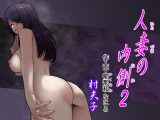人妻の内側2