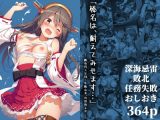「榛名は、耐えてみせます…」 ― 艦体侵入記録:外敵由来、内部修正中 ―