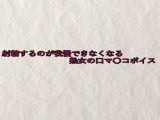 射精するのが我慢できなくなる熟女の口マ〇コボイス