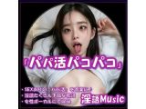 「パパ活パコパコ」by淫語Music