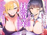大手芸能プロダクション社長に転生したおじさん、 アイドルや美女社員たちから枕営業持ちかけられて中出しセックスしまくる