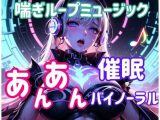 喘ぎループミュージック 〜あんあん催○バイノーラル〜