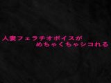 人妻フェラチオボイスがめちゃくちゃシコれる