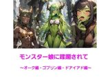 モンスター娘に蹂躙されて〜オーク・ゴブリン・ドライアド編〜