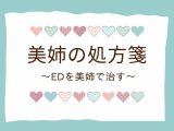 美姉の処方箋 〜EDを美姉で治す〜