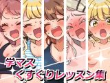 学マスくすぐりレッスン集