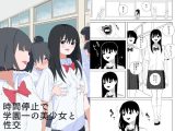 時間停止で学園一の美少女と性交