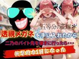 透視メガネで二乃のバイト先を覗いてみた
