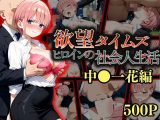 欲望タイムズ ヒロインの社会人生活〜中〇一花〜