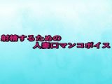 射精するための人妻口マンコボイス