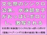 文化祭のシンクロ公演。水泳部女子がおっぱいポロリし、激写される