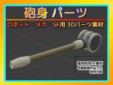 ロボット・メカ・SF用「砲身」パーツ 3Dデータ（fbx）〜商用OK著作権フリー