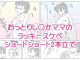 し〇かママのラッキースケベショートショート