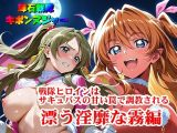 【輝石戦隊キボンヌジャー】 戦隊ヒロインはサキュバスの甘い罠で調教される 『漂う淫靡な霧編』