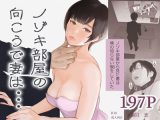 ノゾキ部屋の向こうで妻は…