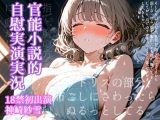 【実演】官能小説的自慰実演実況・神崎紗雪