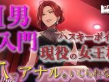 現役女王様声優によるM男調教〜入門編〜 専属奴●契約！爪でアナルや玉をカリカリされ限界まで焦らされ大量射精！ASMR/男性受け/ハスキー/年上/お姉さん/アナル