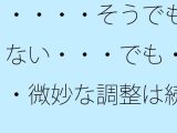 ・・・・そうでもない・・・でも・・微妙な調整は続く