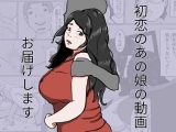 初恋のあの娘動画お届けします