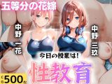 今日の授業は性教育  〜中○一花・中○三玖〜
