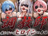 ヒロイン調教師  〜レ○・ラ○・エ○リア〜