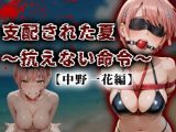 支配された夏 〜抗えない命令〜【中野一花編】
