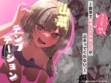山菜テンプテーション  〜薬草で発情したちょっぴりMのお姉さんが止まってくれない。〜