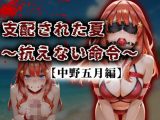 支配された夏 〜抗えない命令〜【中野五月編】