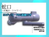 蛇口（お風呂・シャワー）の画像素材/3Dデータ付き〜商用OK著作権フリー