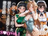 ハロウィンで拾った彼女をコス衣装ごと徹底攻略