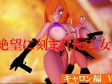 絶望に刻まれた乙女たち キャロン編Vol2