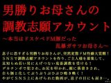 男勝りお母さんの調教志願アカウント〜本当はドスケベドM豚だった乱暴ガサツお母さん〜
