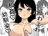 幼馴染とヤる