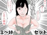 顔射便り  1〜10セット