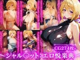 シャルロット・デュ〇アの誘惑と忠誠〜蕩ける絆と堕ちゆく純白、蜜に濡れた失恋の果て〜