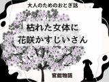大人のためのおとぎ話 〜枯れた女体に花咲かすじいさん〜