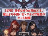 【悲報】勇者なかなか旅立てず。〜魔王より手強いセレスティア先生のエッチ授業〜