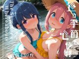 巡る季節と心模様 vol.1 -The Summer’s Whereabouts-