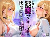 そのギャルは変態マッサージ師の快楽奴●…媚薬オイルでNTR堕ち 〜後編〜