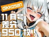 【dikkosan】10月号・超大量950枚！毎日楽しめるCG集！