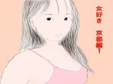 女好き  京都編1