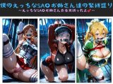 僕のえっちなSA〇お姉さん達の緊縛盛り 〜えっちなSA〇お姉さんを全員縛ったよ〜