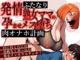 発情ふたなり熟女ママの孕ませメス堕ち肉オナホ計画