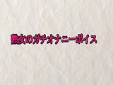 熟女のガチオナニーボイス