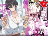 僕の女上司が今度、親戚のおじさんと妊活するそうです