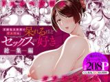 老舗温泉旅館の若女将は、呆れるほどセックスが好き。  総集編