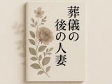 葬儀後の人妻
