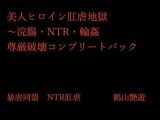 美人ヒロイン肛虐地獄〜浣腸・NTR・輪●  尊厳破壊コンプリートパック