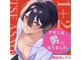 【TSF ASMR】アザミは男になりました。1＋2【CV:狼桜ぽんさや】